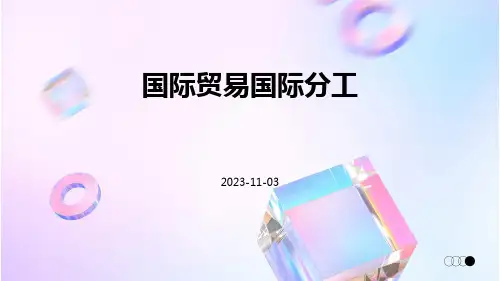国际贸易国际分工