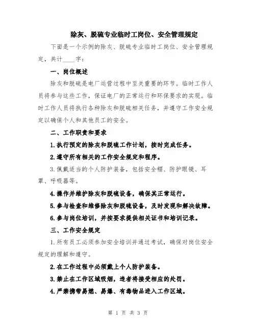 除灰、脱硫专业临时工岗位、安全管理规定