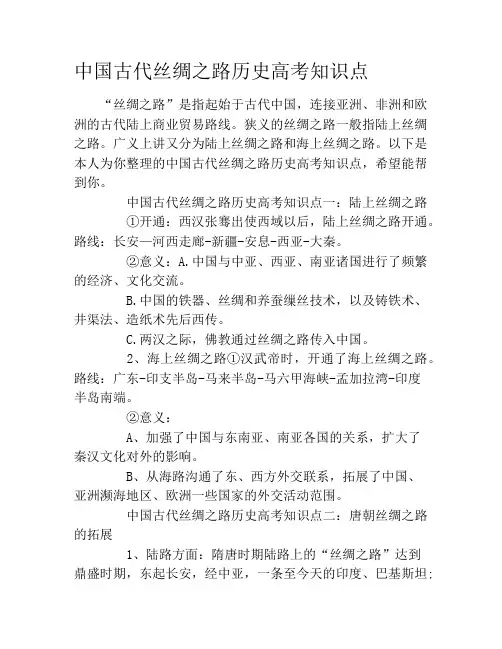 中国古代丝绸之路历史高考知识点