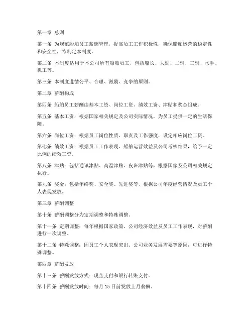 船舶员工薪酬管理制度范文