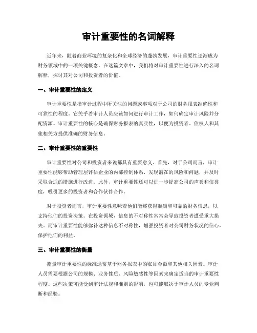 审计重要性的名词解释