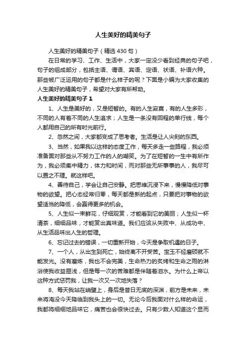 人生美好的精美句子（精选430句）