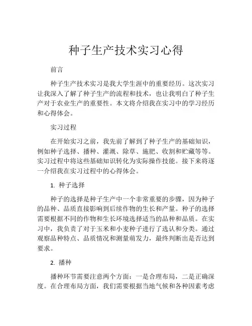 种子生产技术实习心得