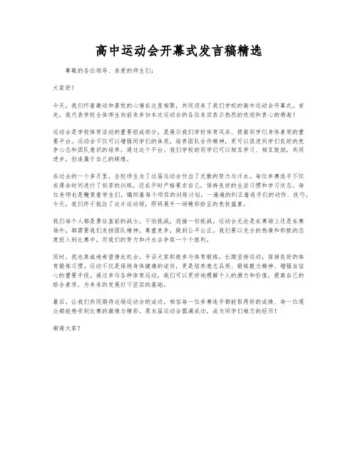 高中运动会开幕式发言稿精选