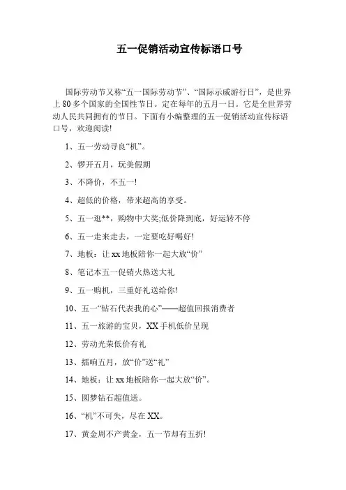 五一促销活动宣传标语口号
