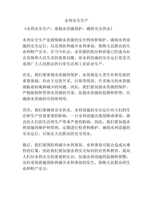 水利安全生产