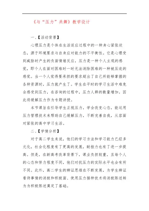 《与“压力”共舞》教学设计