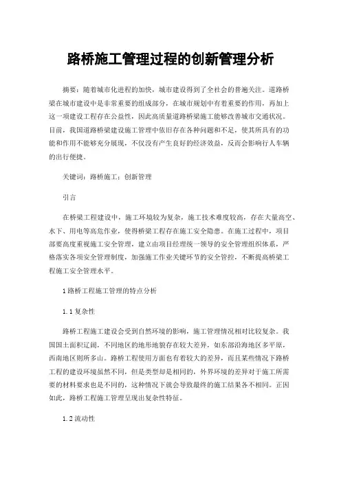 路桥施工管理过程的创新管理分析
