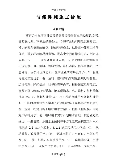 节能降耗施工措施之令狐文艳创作