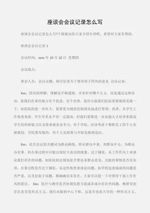 (常用公文)座谈会会议记录怎么写