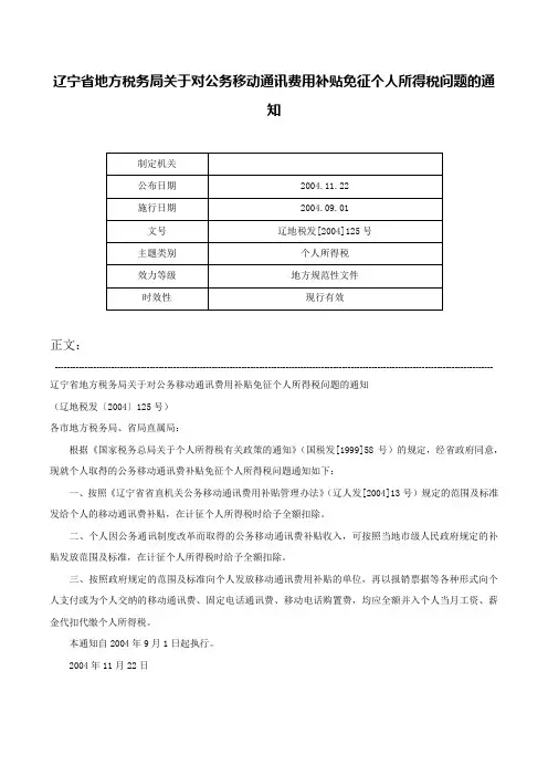 辽宁省地方税务局关于对公务移动通讯费用补贴免征个人所得税问题的通知-辽地税发[2004]125号