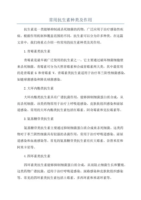 常用抗生素种类及作用