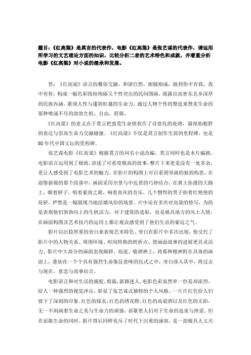 小说《红高粱》和电影《红高粱》艺术特色评析 (1)
