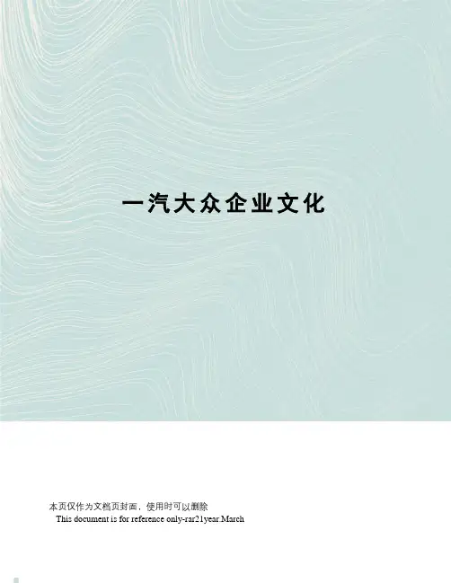 一汽大众企业文化