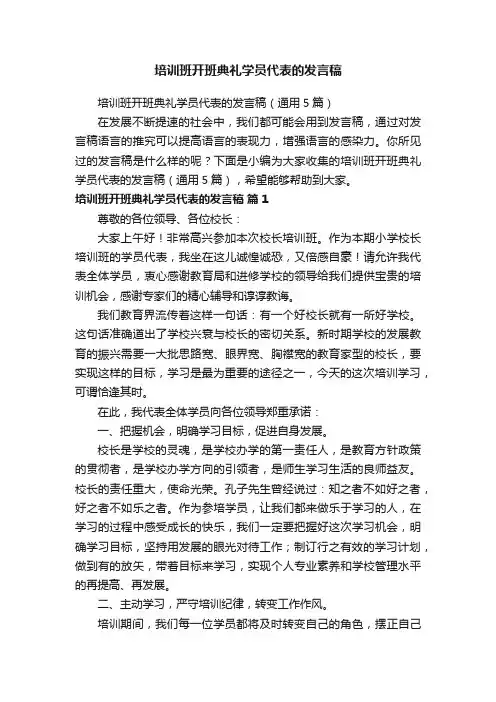 培训班开班典礼学员代表的发言稿（通用5篇）