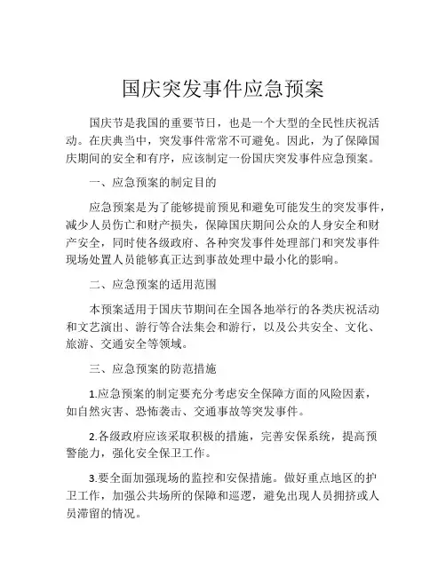 国庆突发事件应急预案