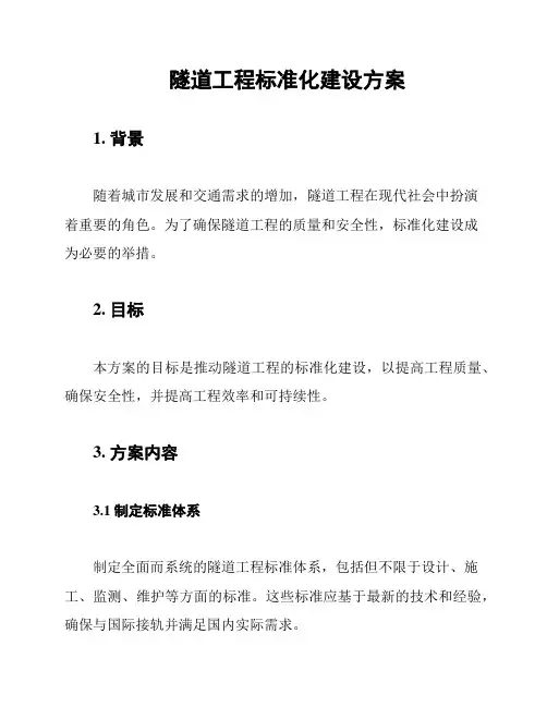 隧道工程标准化建设方案