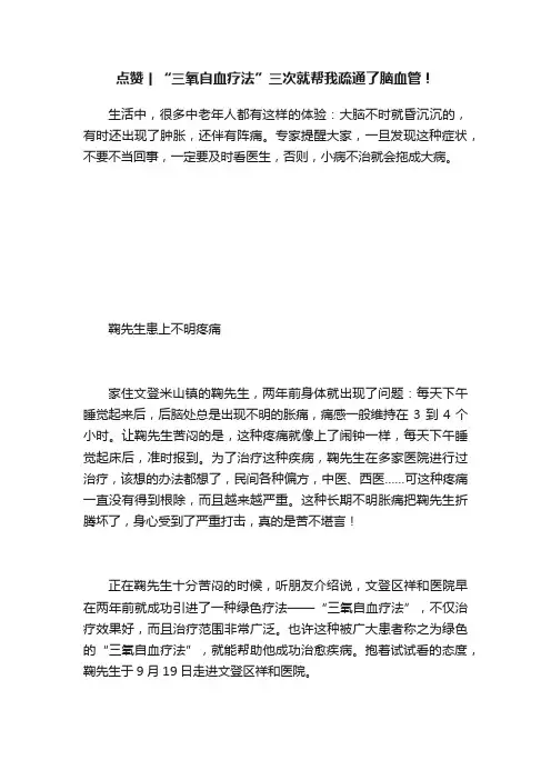 点赞丨“三氧自血疗法”三次就帮我疏通了脑血管！