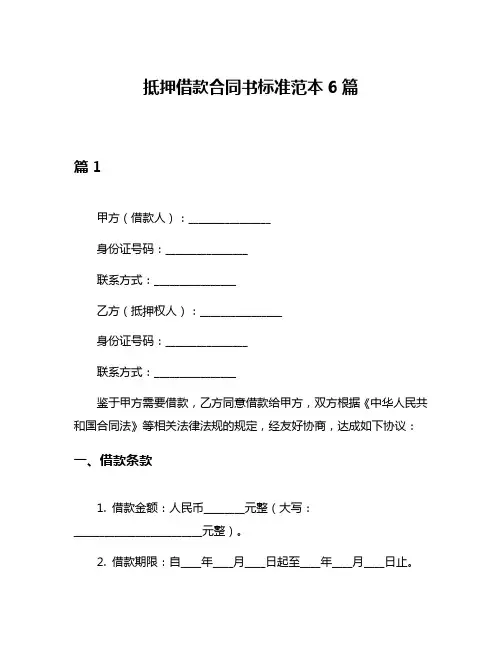 抵押借款合同书标准范本6篇