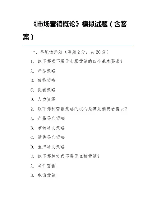 《市场营销概论》模拟试题(含答案)