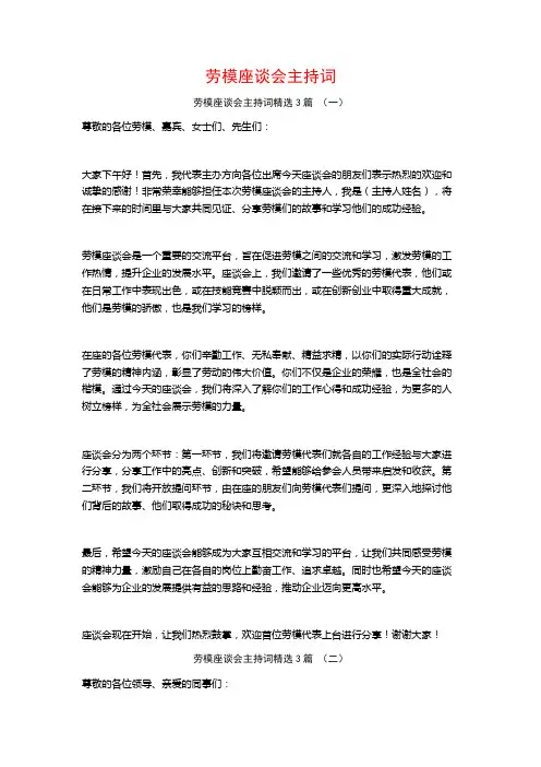 劳模座谈会主持词3篇