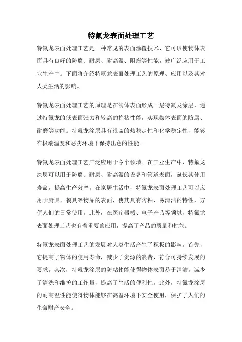 特氟龙表面处理工艺