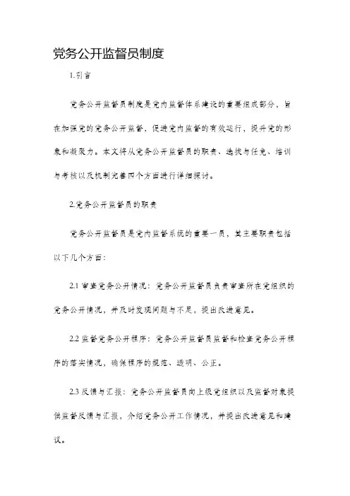 党务公开监督员制度