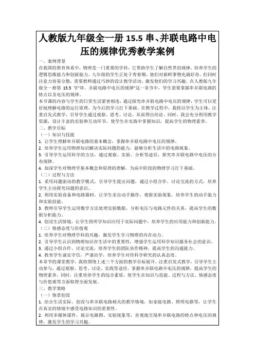 人教版九年级全一册15.5串、并联电路中电压的规律优秀教学案例