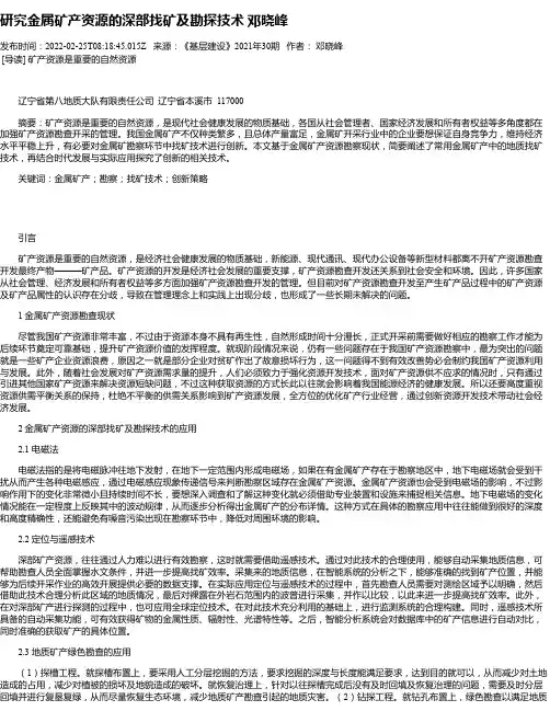 研究金属矿产资源的深部找矿及勘探技术邓晓峰
