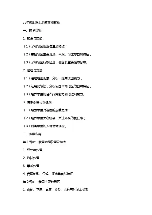八年级地理上册教案湘教版