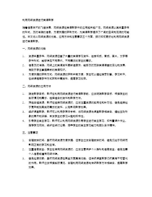 利用网络资源进行英语教学