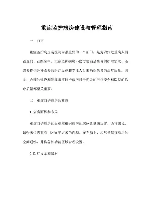 重症监护病房建设与管理指南