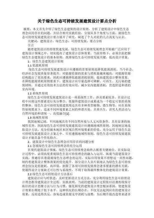关于绿色生态可持续发展建筑设计要点分析