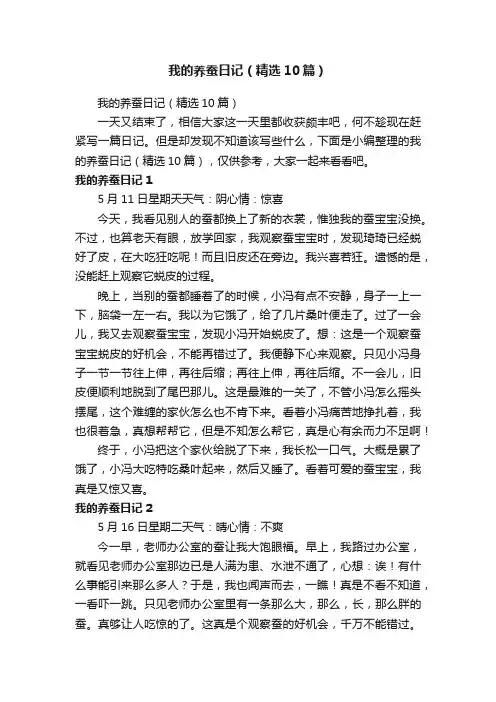 我的养蚕日记（精选10篇）