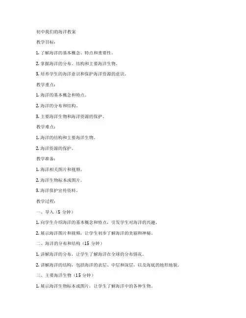 初中我们的海洋教案