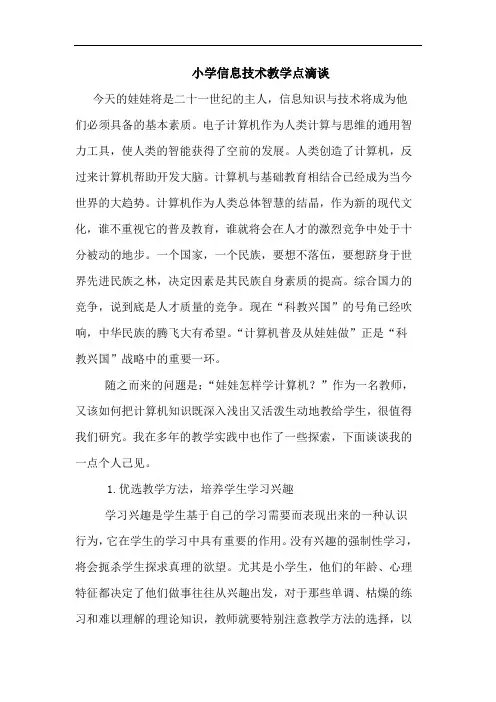小学信息技术教学点滴谈