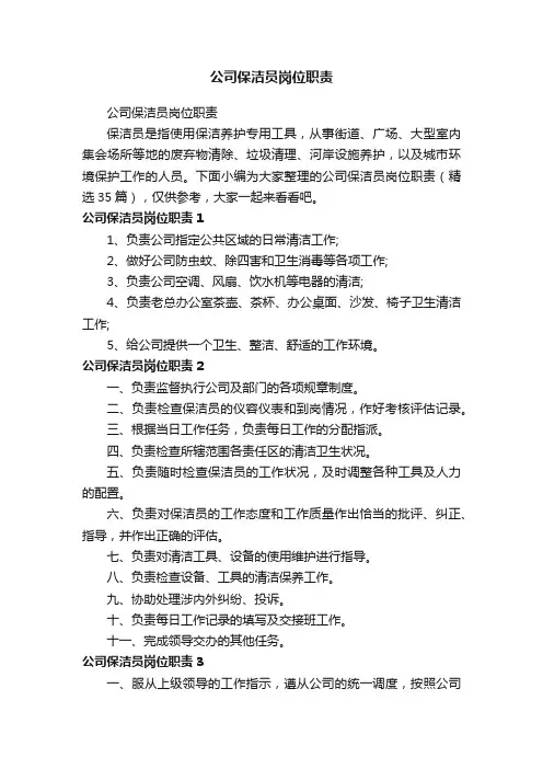 公司保洁员岗位职责（精选35篇）