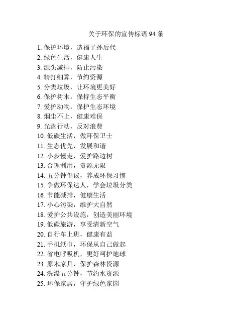 关于环保的宣传标语94条