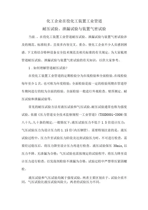 22化工企业在役化工装置工业管道耐压试验泄漏试验与装置气密试验