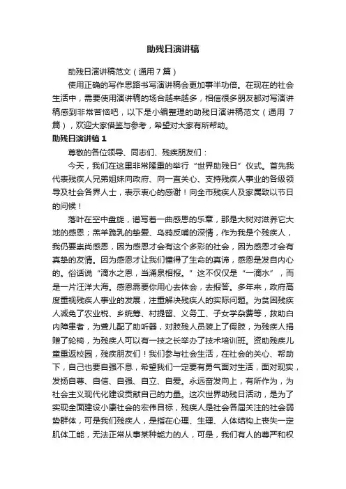 助残日演讲稿范文（通用7篇）