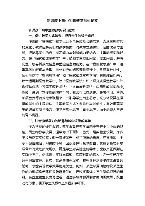 新课改下初中生物教学探析论文