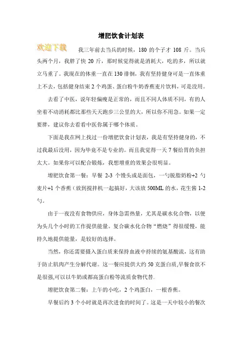 增肥饮食计划表