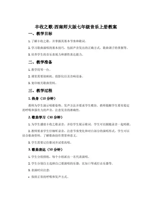 丰收之歌-西南师大版七年级音乐上册教案