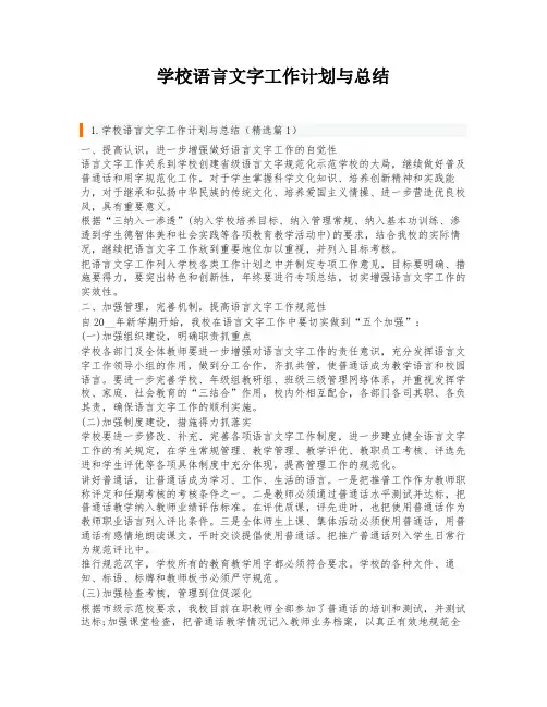 学校语言文字工作计划与总结