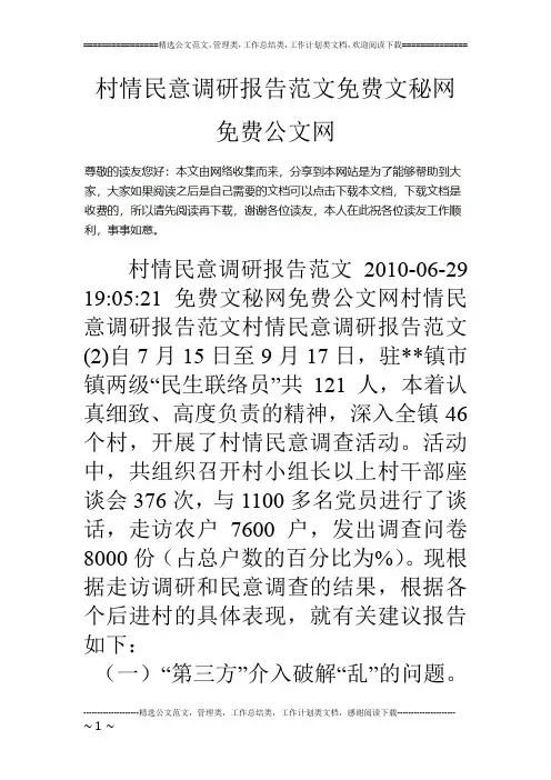 村情民意调研报告范文