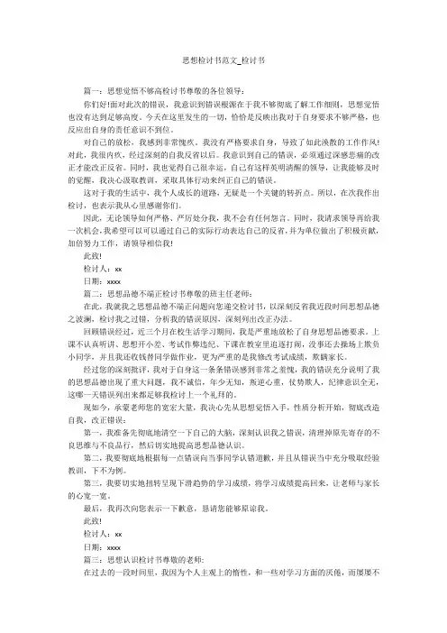 思想检讨书范文_检讨书