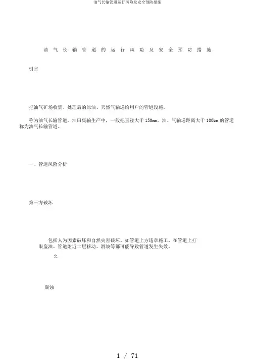 油气长输管道运行风险及安全预防措施