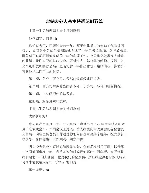 总结表彰大会主持词范例五篇