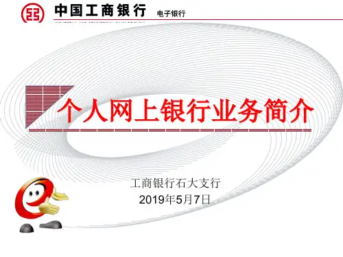 个人网上银行业务简介-PPT课件