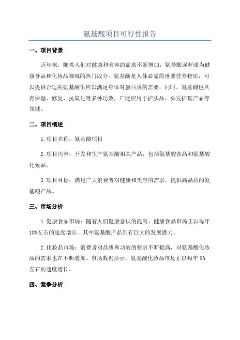 氨基酸项目可行性报告